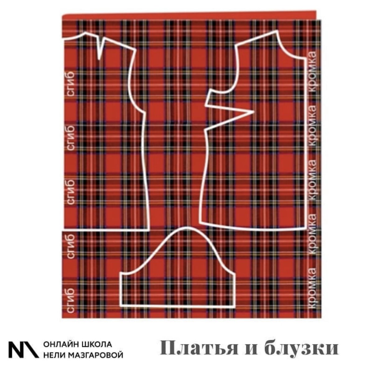 Как раскроить ткань в клетку