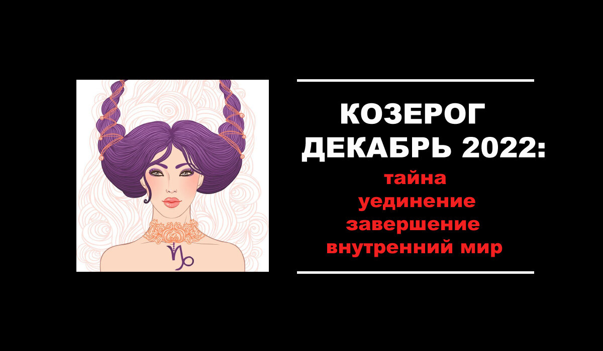 Гороскоп для Козерогов на декабрь 2022