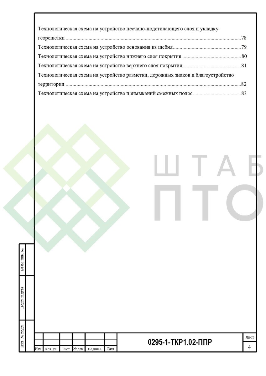 ППР на устройство автомобильных дорог в г.Люберцы Московской области.  Пример работы. | ШТАБ ПТО | Разработка ППР, ИД, смет в строительстве | Дзен