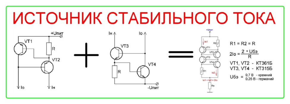 Генераторы стабильного тока на биполярных транзисторах для чего служит источник тока Дзен