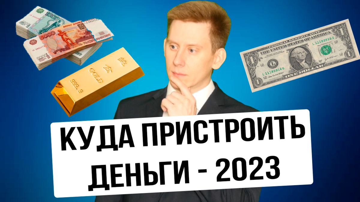 Деньги 2023 год. Александр Князев: куда инвестировать деньги. Куда вложить деньги в 2023 выгодно и безопасно. Куда вложить деньги в 2021 году в России. Куда вложить деньги в 2023 банк.