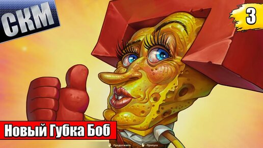 Губка Боб и Космическая Встряска {PC} прохождение часть 3