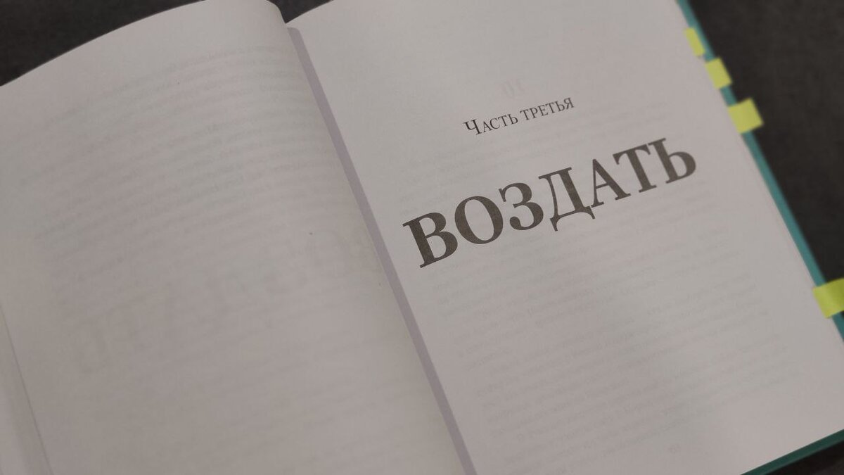 Каждая новая глава отбита шмуц-титулом. Бумага белая, чуть просвечивает