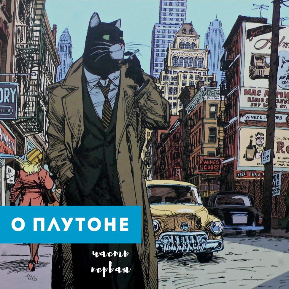 Х. Гуарнидо"Блэксад,Нью-Йоркский детектив",2000