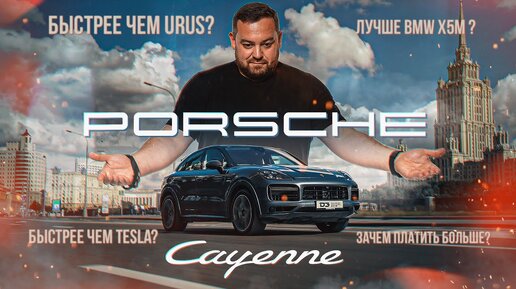 D3 Porsche Cayenne Turbo S Иди на рынок! И убей их всех!