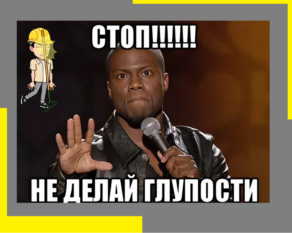 Есть вещи, которые не стоит делать, поговорим сегодня о них! 