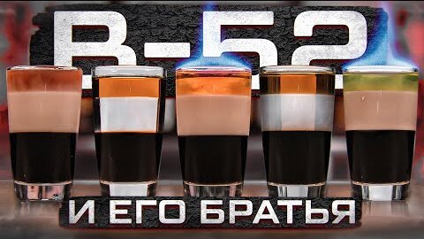 B-52 / Б-52 — все варианты коктейля от B-53 до B-57