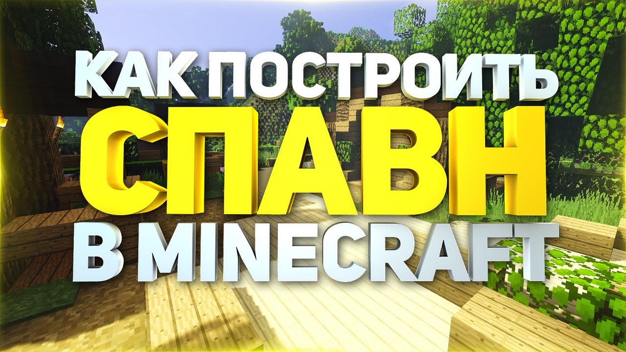 Как построить красивый и декоративный спавн с ландшафтом в  minecraft(майнкрафт) - туториал + скачать