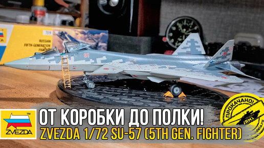 Собираем модель истребителя Су-57 - Zvezda 1/72 Su-57 5th. Gen Fighter (7319).