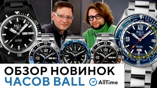 ТОП 5 НОВЫХ ЧАСОВ BALL! Обзор интересных швейцарских часов Ball. AllTime