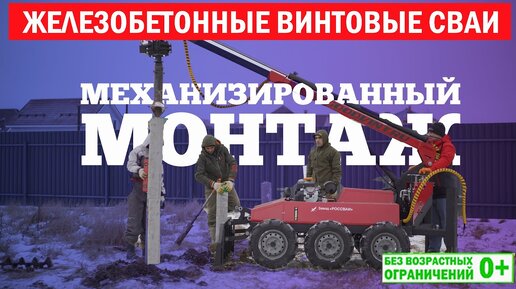 Железобетонные винтовые #сваи. Механизированный монтаж. Построй Себе Дом.