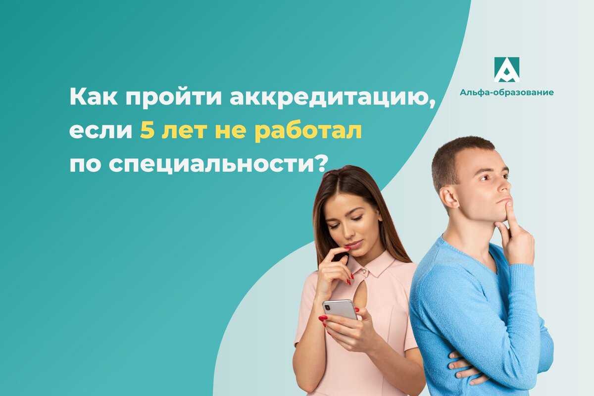 Как пройти аккредитацию, если не работал по специальности более 5 лет. 