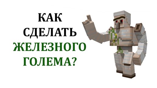 Как сделать голема в minecraft