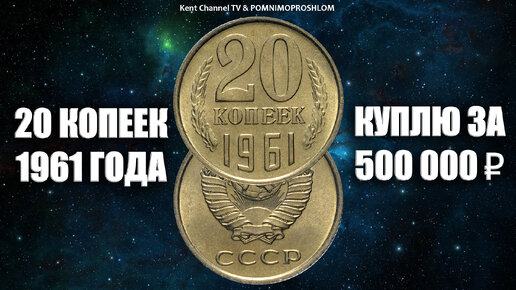 Куплю редкую монету 20 копеек 1961 года за 500 000 рублей. Вся правда про дорогие и ценные монеты СССР