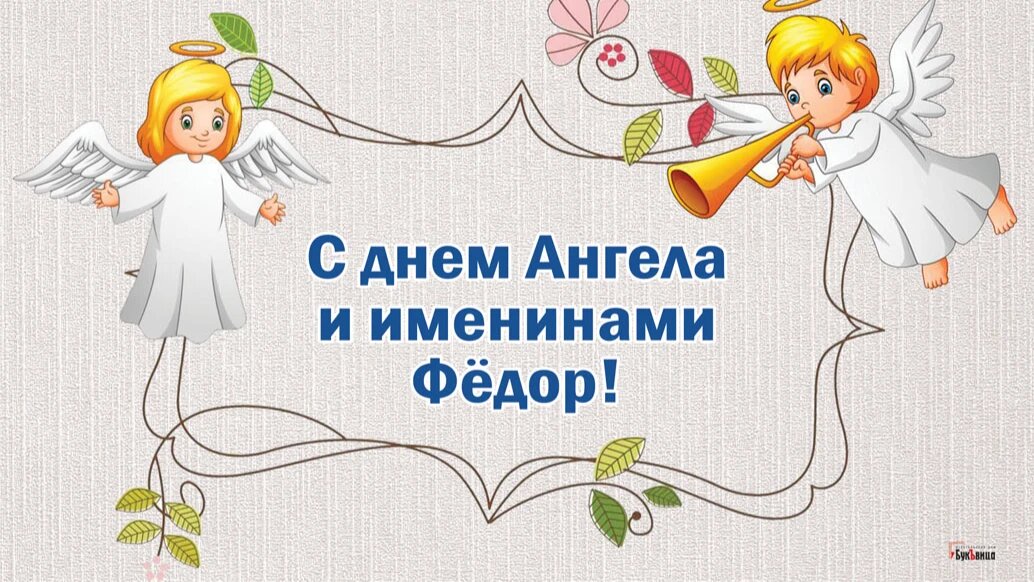 Федор именины по православному календарю Волшебные поздравления для каждого Федора в день ангела и именин 29 мая в открыт