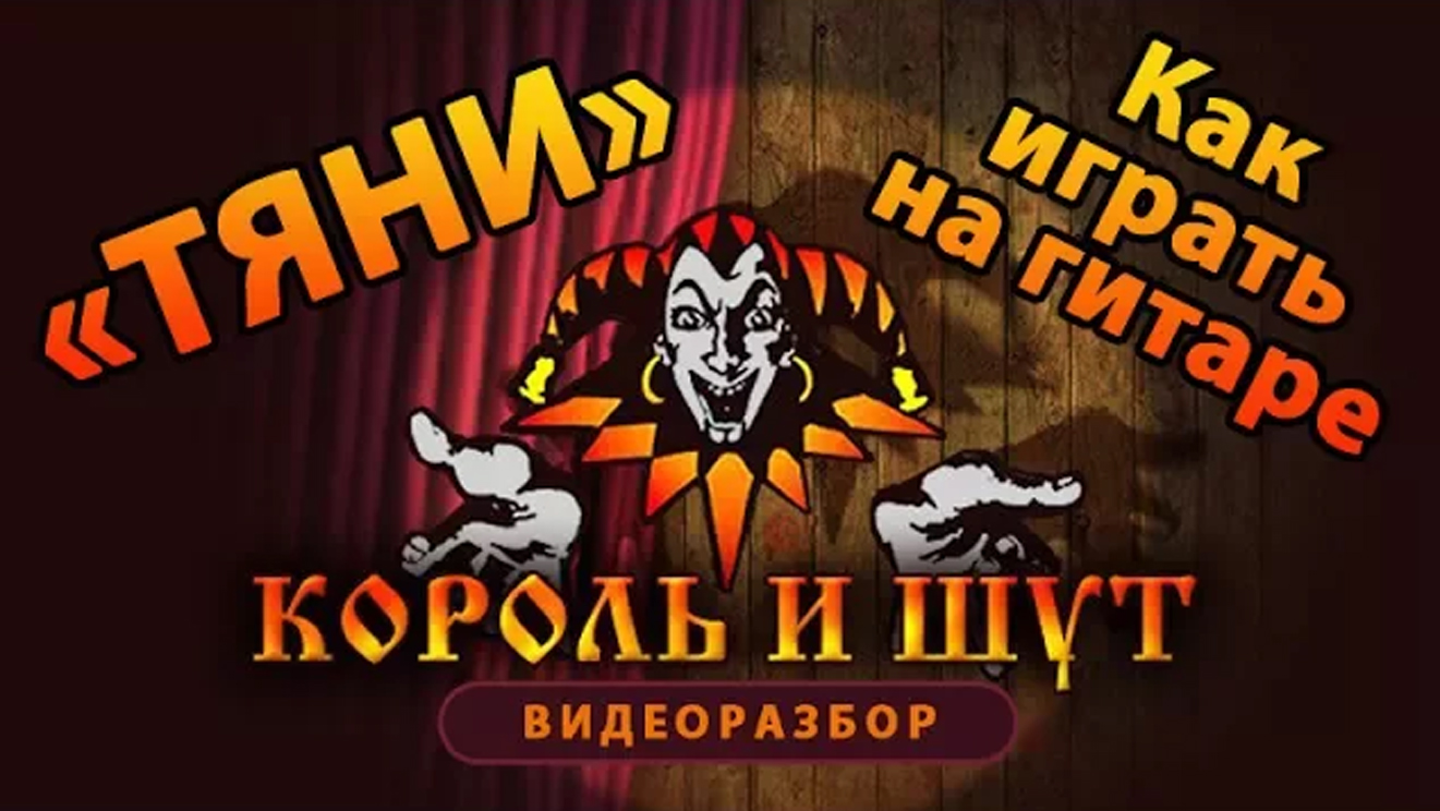 Король и шут тяни меня. Киш театр демона альбом. Король и шут тяни меня. Проект гитарин. Тяни король.