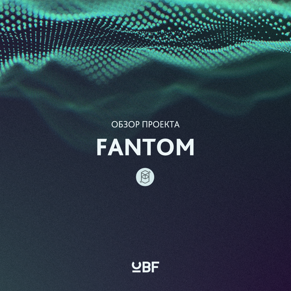 Общий обзор проекта Fantom | ICB.Fund | Дзен