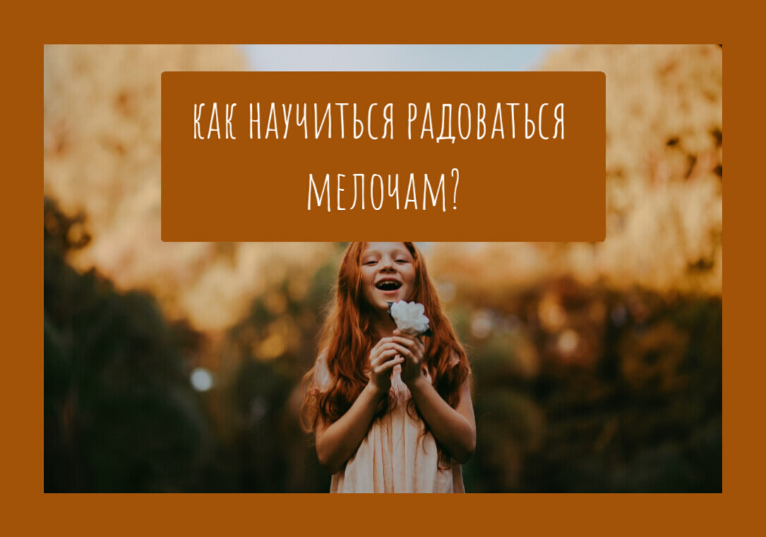 как научиться радоваться мелочам