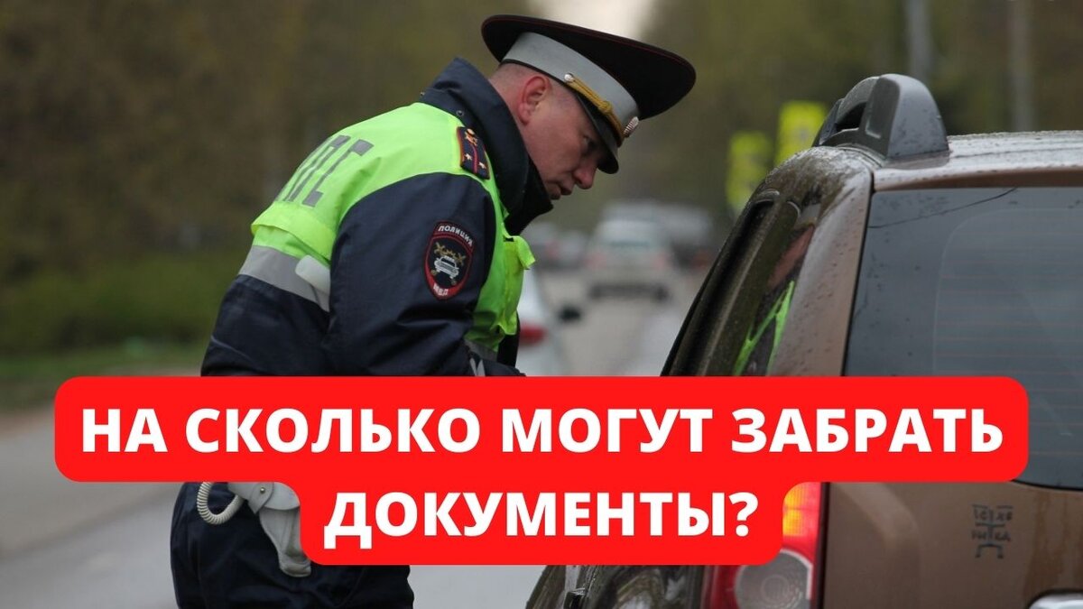 Гаишник забрал документы и ушел