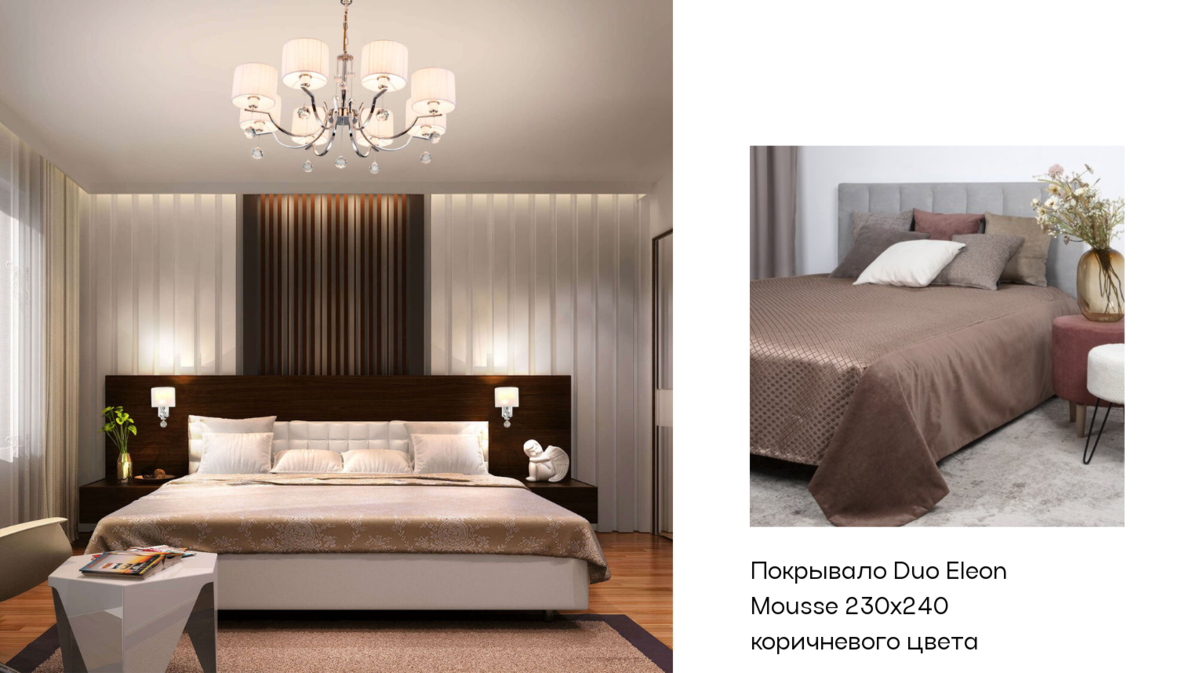 Покрывало из двух тканей, поддерживающее цвет декоративной вставки на стене.