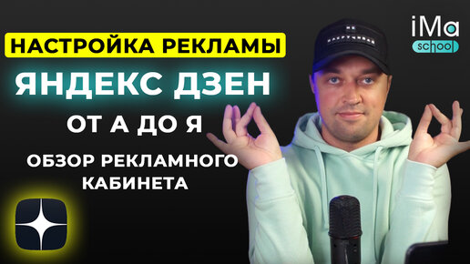 Настройка рекламы в Яндекс Дзен. Обзор рекламного кабинета Дзен. Таргетированная реклама в Дзен