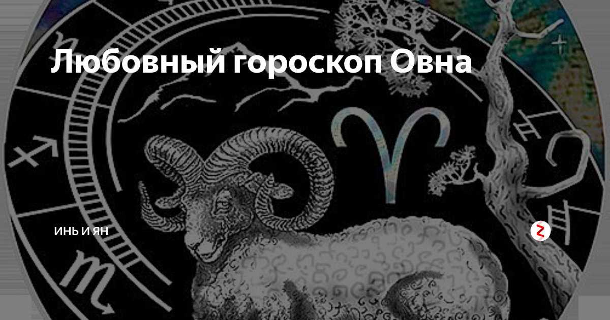 Овен любовный гороскоп. Любовный гороскоп овна мужчины. Гороскоп любви Овен. Сообщение о знаке зодиака Овен.