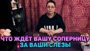 Что ждёт соперницу за ваши слезы и боль? | Гадание на таро