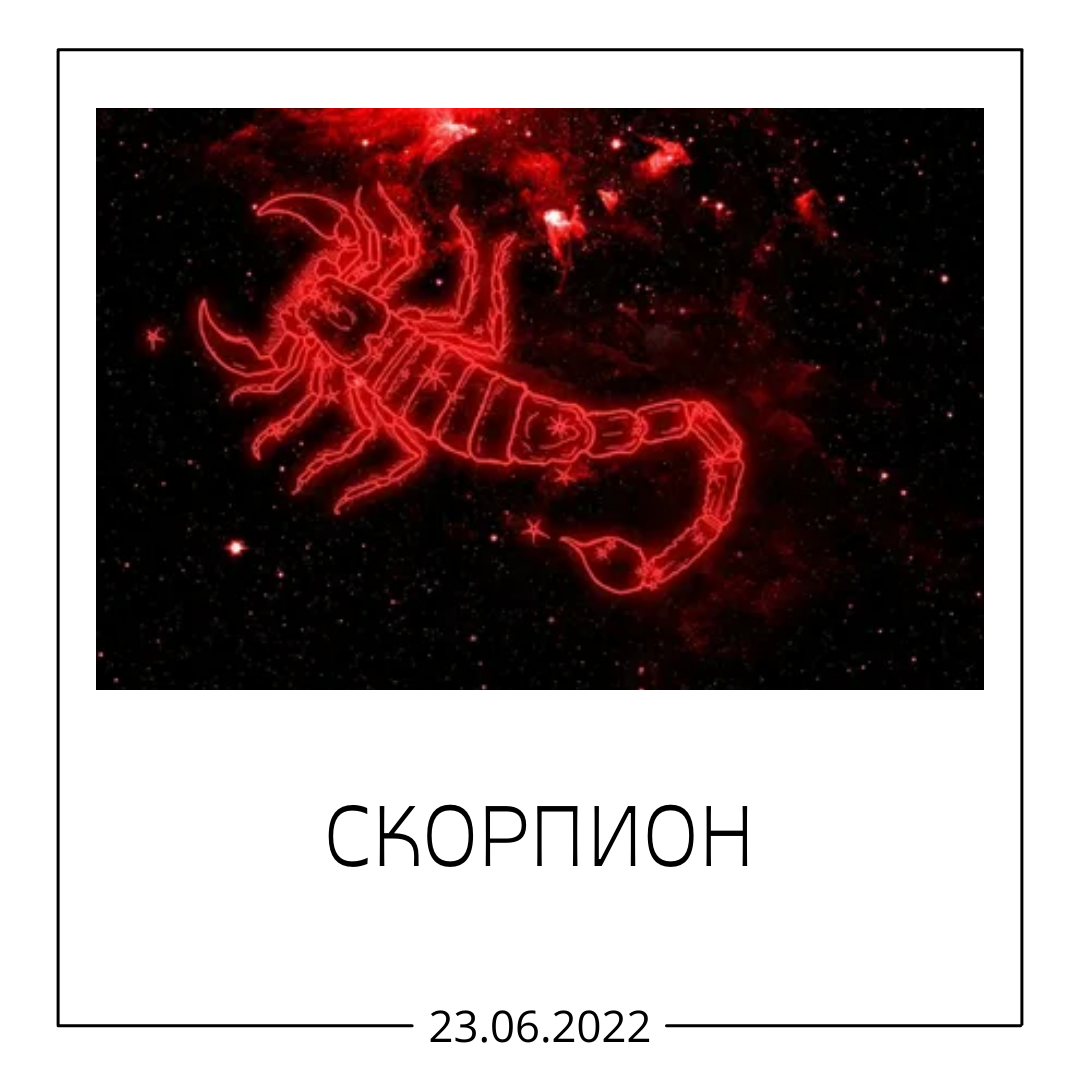 Скорпион - 23.06.2022
