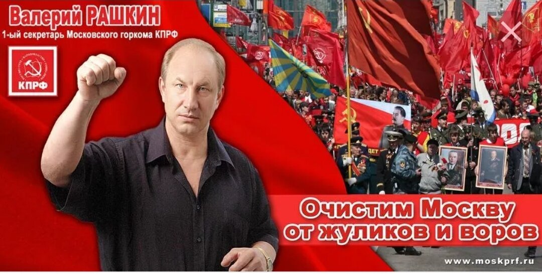 Глядя на этот плакат, задаешься вопросом, от кого собрался Рашкин очищать Москву?! От себя?!