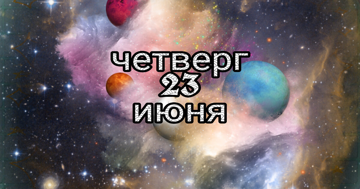 День Юпитера. 