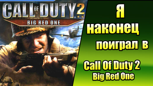 Другая CoD 2 - Мнение на Call Of Duty 2 Big Red One