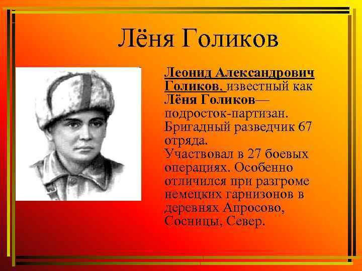 -Леонид Александрович Голиков (1926-1943)