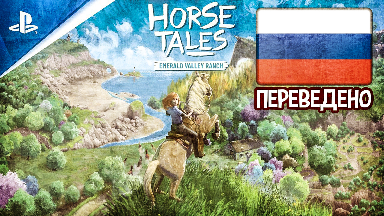 Horse Tales Emerald Valley Ranch трейлер на русском||Ранчо 