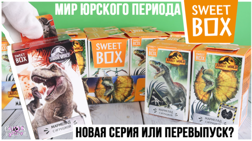 🦖Мир юрского периода🦕 в Sweet Box 2022 | Новая серия или перевыпуск?