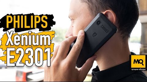 Philips Xenium E2301. Крепкий кнопочный телефон с емкой батарейкой