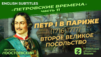 Петр I в Париже. Второе Великое посольство (1716-1717) | Курс В. Мединского | Петровские времена