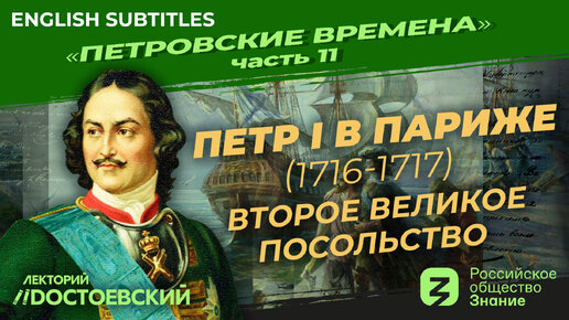 Петр I в Париже. Второе Великое посольство (1716-1717) | Курс В. Мединского | Петровские времена