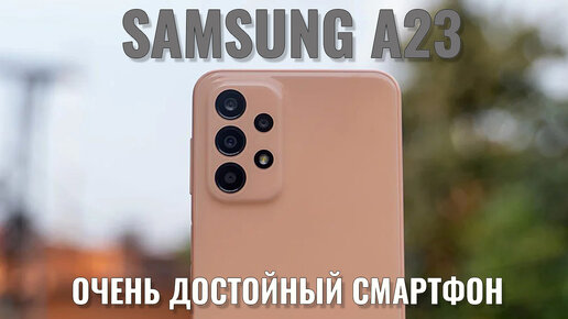 Очень достойный смартфон! Samsung A23 честный обзор