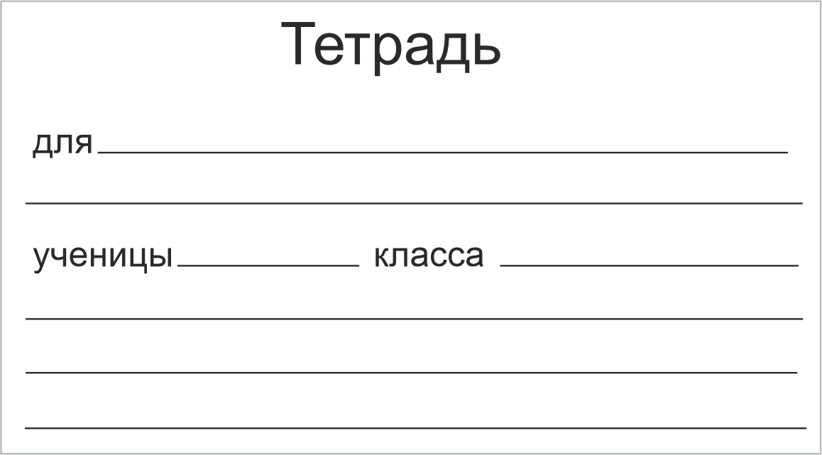 Подписать тетрадь шаблон. Подпись тетради. Шаблон для подписи тетради. Подписать тетрадь по математике шаблон.