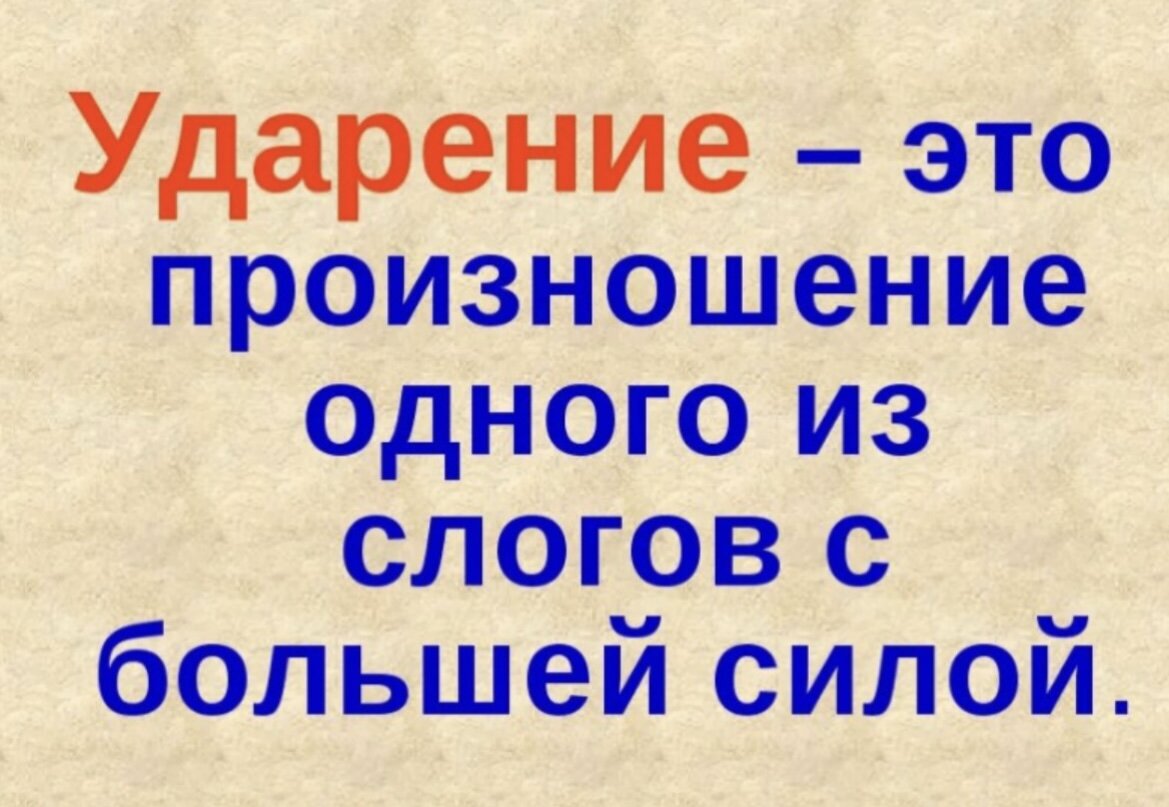 Презентация на тему ударение 1 класс