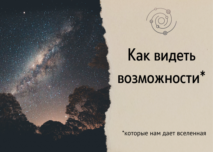 Видеть возможности