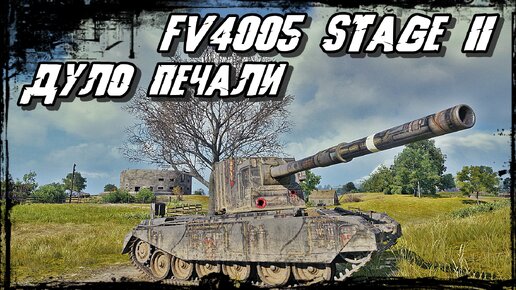 FV4005 Stage II - Центральный Монстр на Страже Победы!