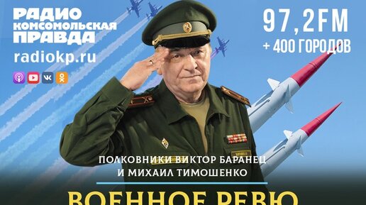 Военное ревю на радио комсомольская правда. Военное ревю. Военное ревю ютуб. Военное ревю на радио комсомольская правда. Военное ревю на радио комсомольская правда.