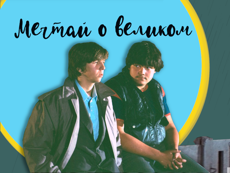 Держи, носи пальто, мечтай о чем-нибудь великом