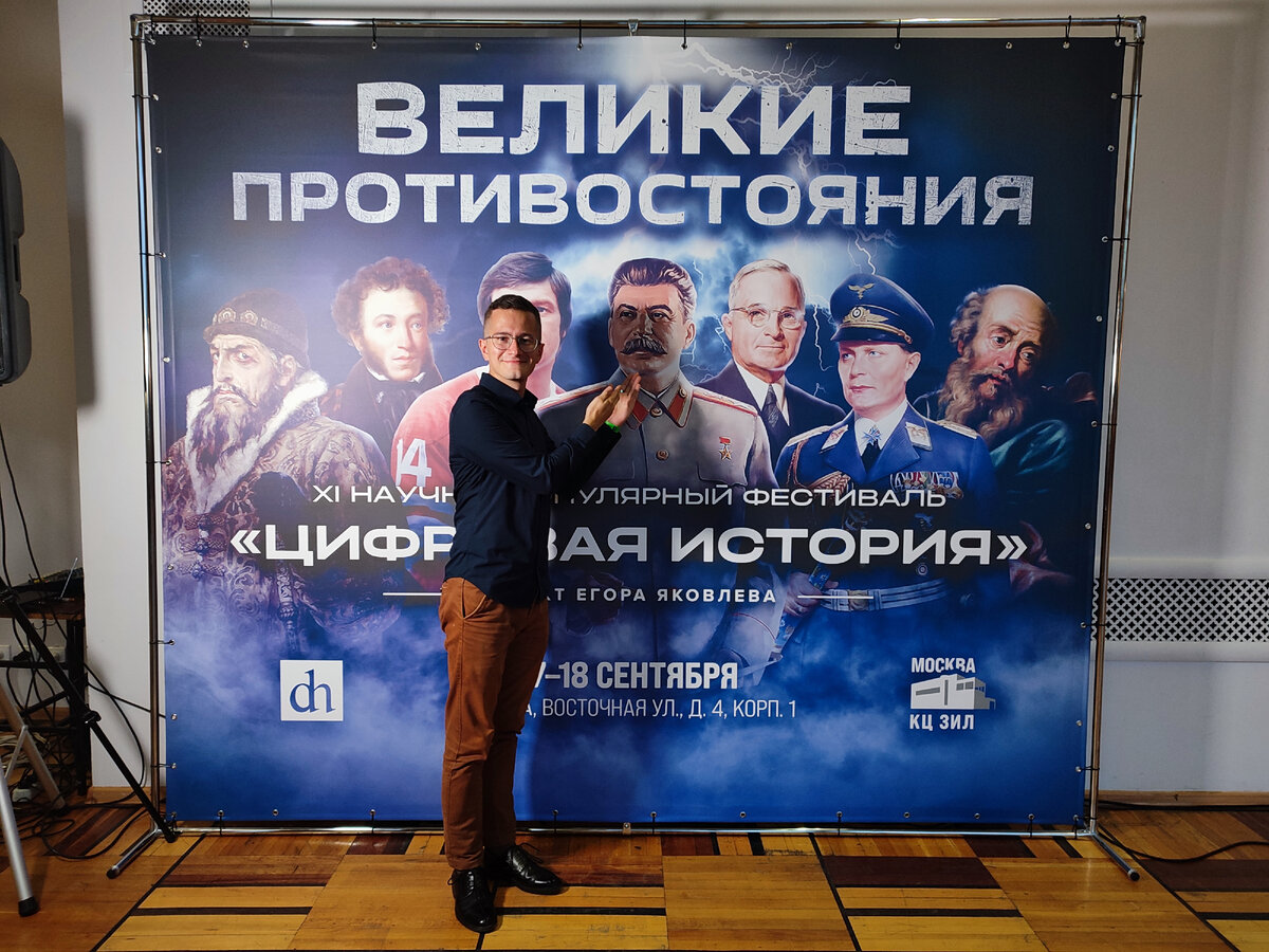 Я на фестивале "Цифровая история", 18 сентября 2022 года