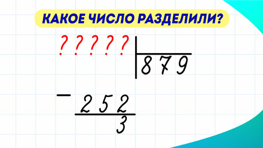 Какое число разделили? Как его найти? | Математическая задача