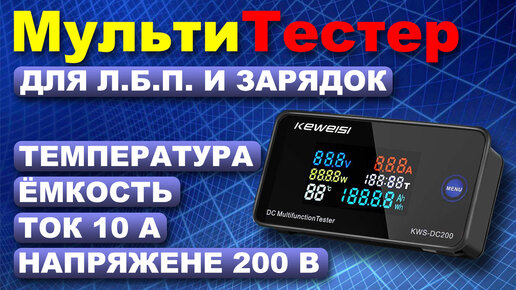 МультиТестер постоянно тока KWS DC200-10A