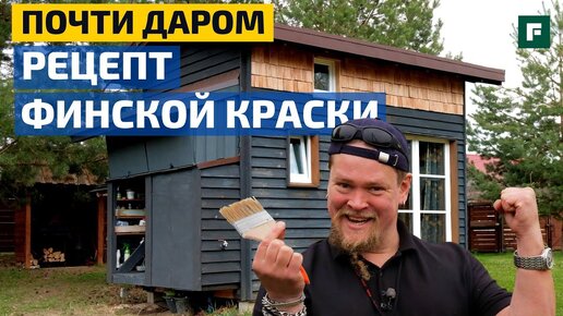 В 5 раз дешевле! Самоварная краска по финскому рецепту // FORUMHOUSE