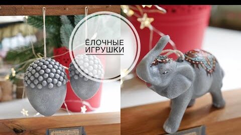 DIY Christmas decorations / Делаю игрушки на ёлку / DIY TSVORIC