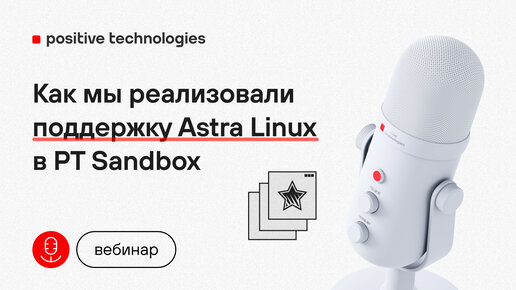 Как мы реализовали поддержку Astra Linux в PT Sandbox